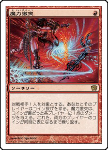 【Foil】(9ED-RR)Mana Clash/魔力激突