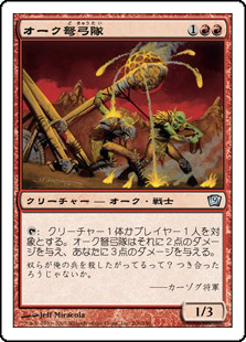 【Foil】(9ED-UR)Orcish Artillery/オーク弩弓隊