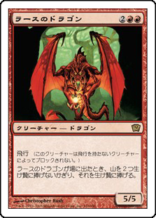 (9ED-RR)Rathi Dragon/ラースのドラゴン