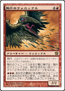 (9ED-RR)Shard Phoenix/陶片のフェニックス