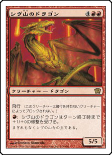 (9ED-RR)Shivan Dragon/シヴ山のドラゴン