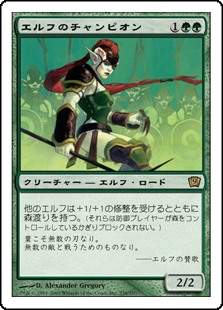 【Foil】(9ED-RG)Elvish Champion/エルフのチャンピオン