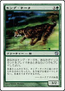 【Foil】(9ED-UG)King Cheetah/キング・チータ