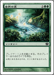 【Foil】(9ED-CG)Natural Spring/自然の泉