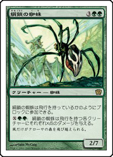 (9ED-RG)Silklash Spider/絹鎖の蜘蛛