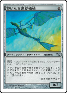 【Foil】(9ED-UA)Ornithopter/羽ばたき飛行機械
