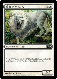 (M10-CW)Silvercoat Lion/銀毛のライオン