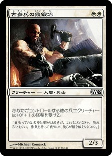 【Foil】(M10-CW)Veteran Armorsmith/古参兵の鎧鍛冶