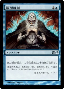 (M10-UU)Flashfreeze/瞬間凍結