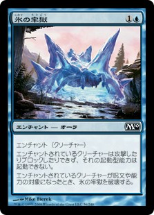 (M10-CU)Ice Cage/氷の牢獄