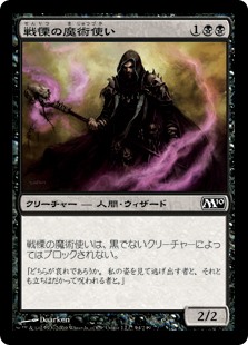 【Foil】(M10-CB)Dread Warlock/戦慄の魔術使い