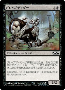 【Foil】(M10-CB)Gravedigger/グレイブディガー