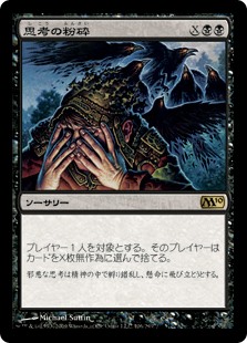 【Foil】(M10-RB)Mind Shatter/思考の粉砕