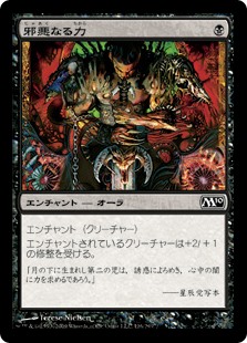 【Foil】(M10-CB)Unholy Strength/邪悪なる力