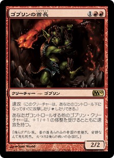 (M10-RR)Goblin Chieftain/ゴブリンの酋長