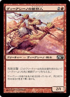 【Foil】(M10-CR)Viashino Spearhunter/ヴィーアシーノの槍狩人