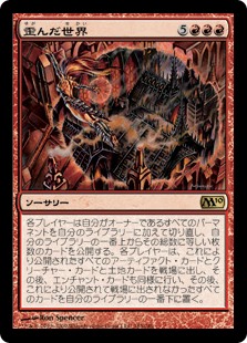 (M10-RR)Warp World/歪んだ世界