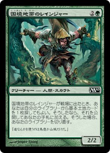 【Foil】(M10-CG)Borderland Ranger/国境地帯のレインジャー