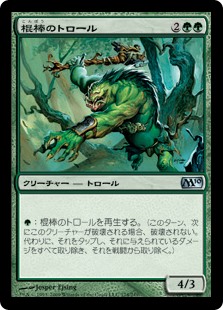 【Foil】(M10-UG)Cudgel Troll/棍棒のトロール