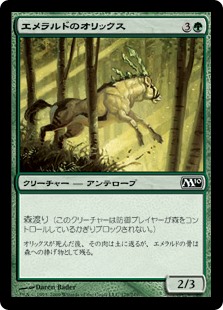 【Foil】(M10-CG)Emerald Oryx/エメラルドのオリックス