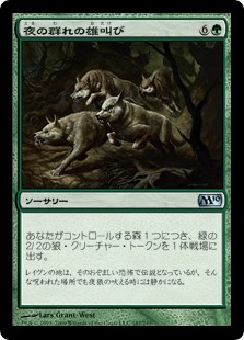 【Foil】(M10-UG)Howl of the Night Pack/夜の群れの雄叫び