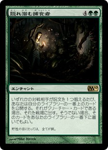 (M10-RG)Lurking Predators/隠れ潜む捕食者