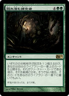 (M10-RG)Lurking Predators/隠れ潜む捕食者