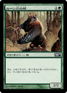 【Foil】(M10-CG)Runeclaw Bear/ルーン爪の熊