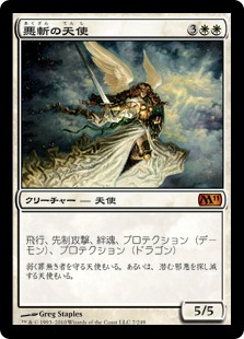 【Foil】(M11-MW)Baneslayer Angel/悪斬の天使