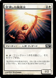 【Foil】(M11-CW)Blinding Mage/目潰しの魔道士