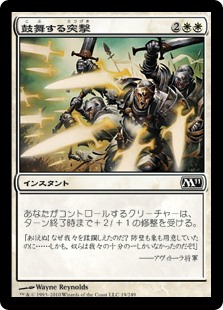 【Foil】(M11-CW)Inspired Charge/鼓舞する突撃