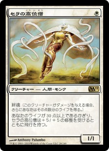 (M11-RW)Serra Ascendant/セラの高位僧