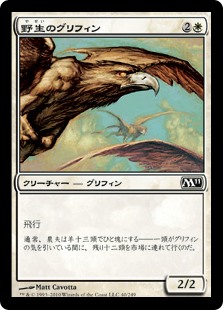 (M11-CW)Wild Griffin/野生のグリフィン