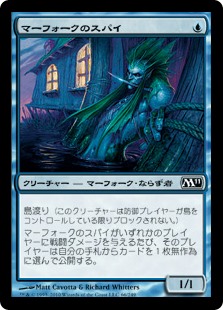 【Foil】(M11-CU)Merfolk Spy/マーフォークのスパイ