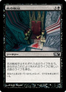 【Foil】(M11-CB)Blood Tithe/血の税収