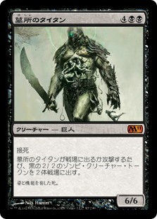 【Foil】(M11-MB)Grave Titan/墓所のタイタン