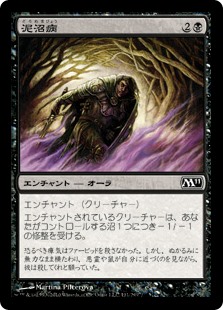 【Foil】(M11-CB)Quag Sickness/泥沼病