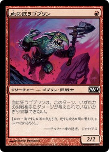 【Foil】(M11-CR)Bloodcrazed Goblin/血に狂うゴブリン