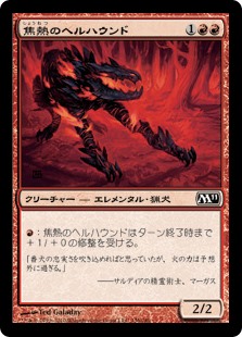 【Foil】(M11-CR)Fiery Hellhound/焦熱のヘルハウンド