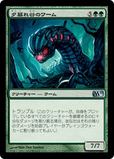 (M11-UG)Duskdale Wurm/夕暮れ谷のワーム