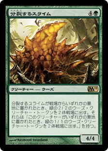 (M11-RG)Mitotic Slime/分裂するスライム