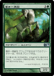 【Foil】(M11-UG)Prized Unicorn/尊き一角獣