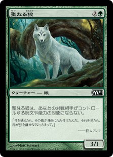 【Foil】(M11-CG)Sacred Wolf/聖なる狼