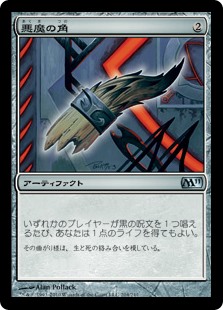 【Foil】(M11-UA)Demon's Horn/悪魔の角