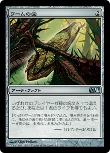 【Foil】(M11-UA)Wurm's Tooth/ワームの歯