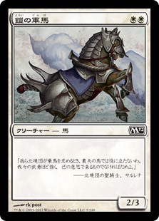 【Foil】(M12-CW)Armored Warhorse/鎧の軍馬