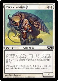 (M12-CW)Griffin Rider/グリフィンの乗り手