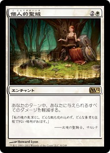 【Foil】(M12-RW)Personal Sanctuary/個人的聖域