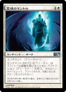 【Foil】(M12-UW)Spirit Mantle/霊魂のマントル