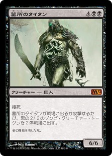 【Foil】(M12-MB)Grave Titan/墓所のタイタン